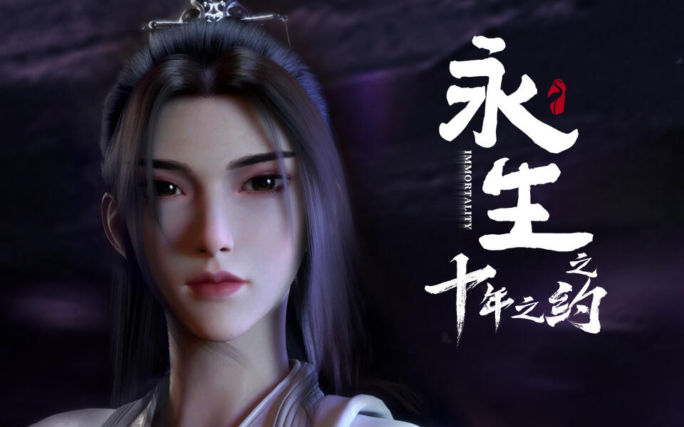 《永生》第13集