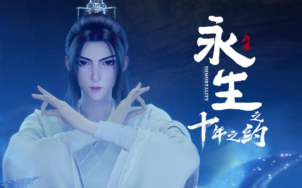 《永生》第14集