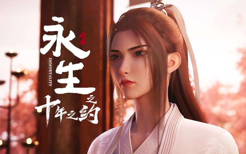 《永生》第16集
