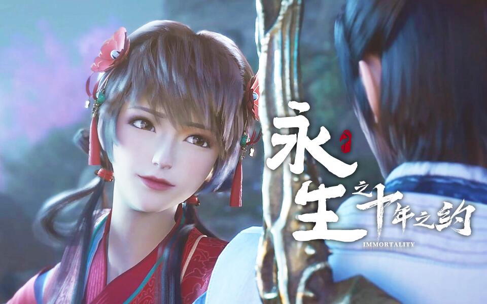 《永生》第17集