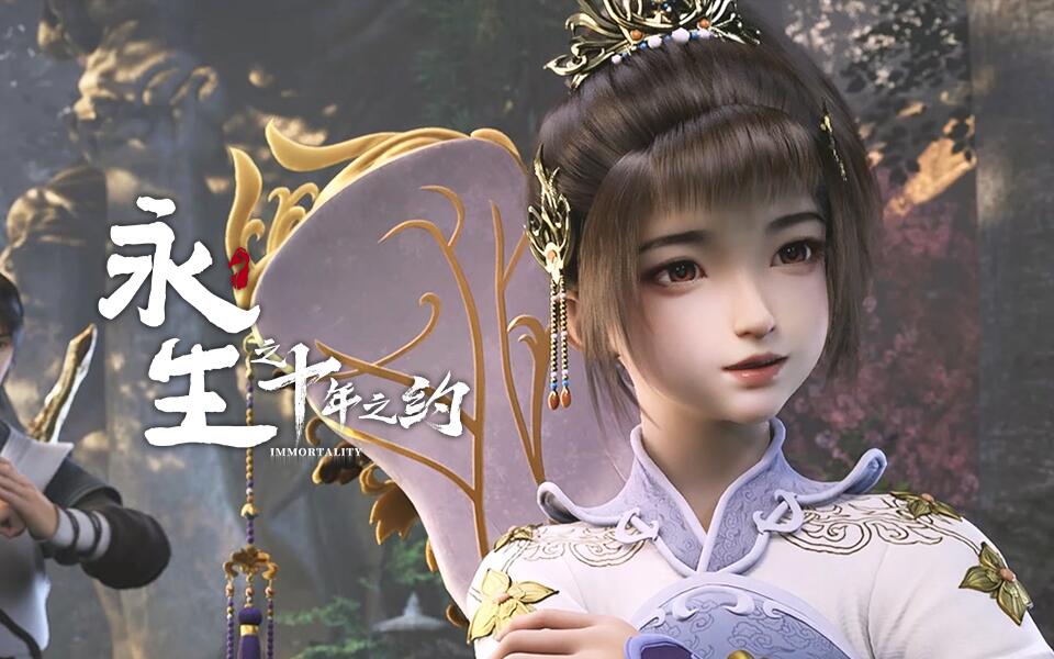 《永生》第18集