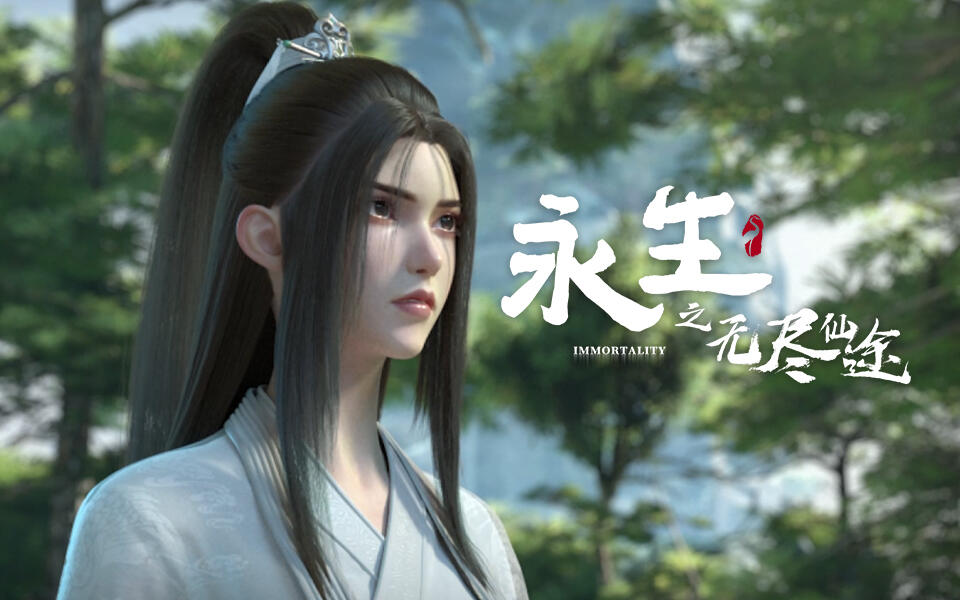 《永生》第3集