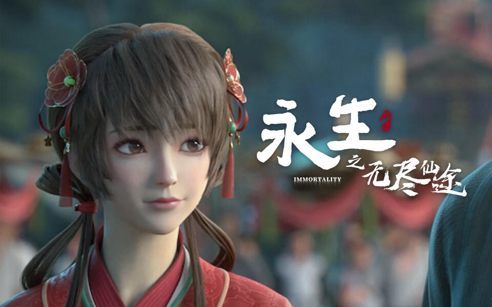 《永生》第4集