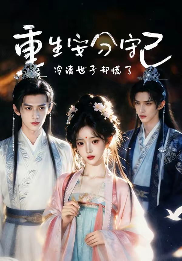 《重生安分守己》第5集