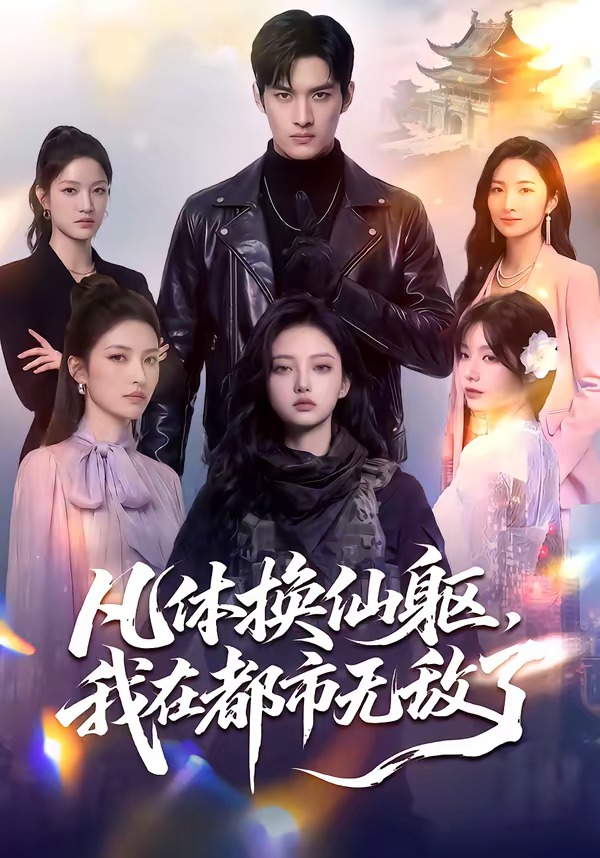《凡体换仙躯，我在都市无敌了》第14集
