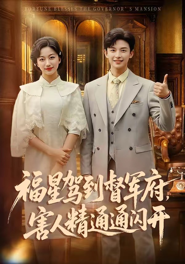 《福星驾到督军府，害人精通通闪开》第7集
