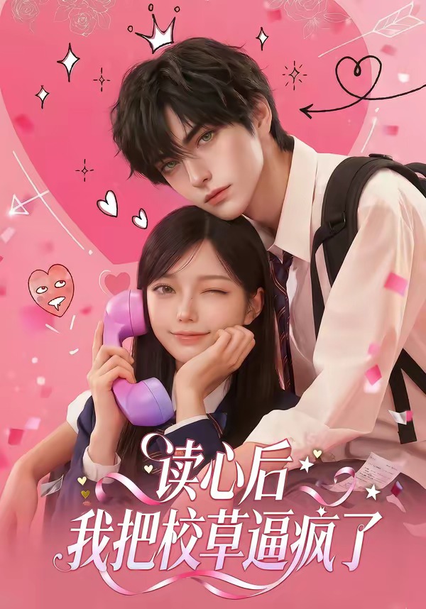 《读心后，我把校草逼疯了》第7集
