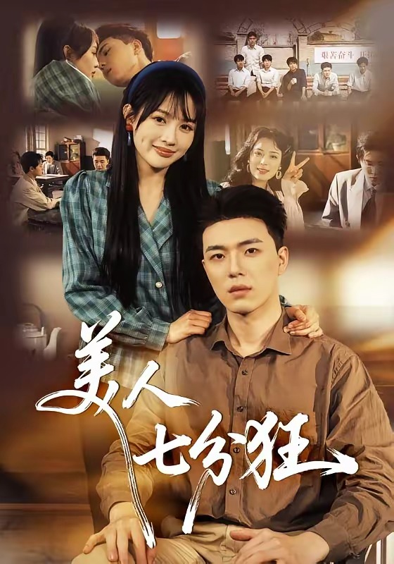 《美人七分狂》第2集