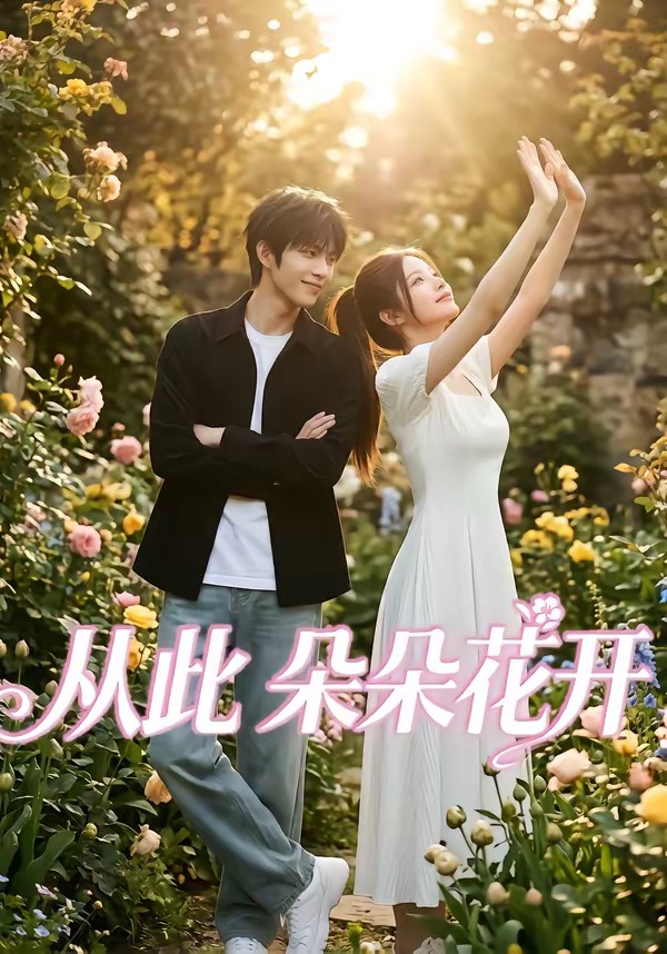 《从此朵朵花开》第11集