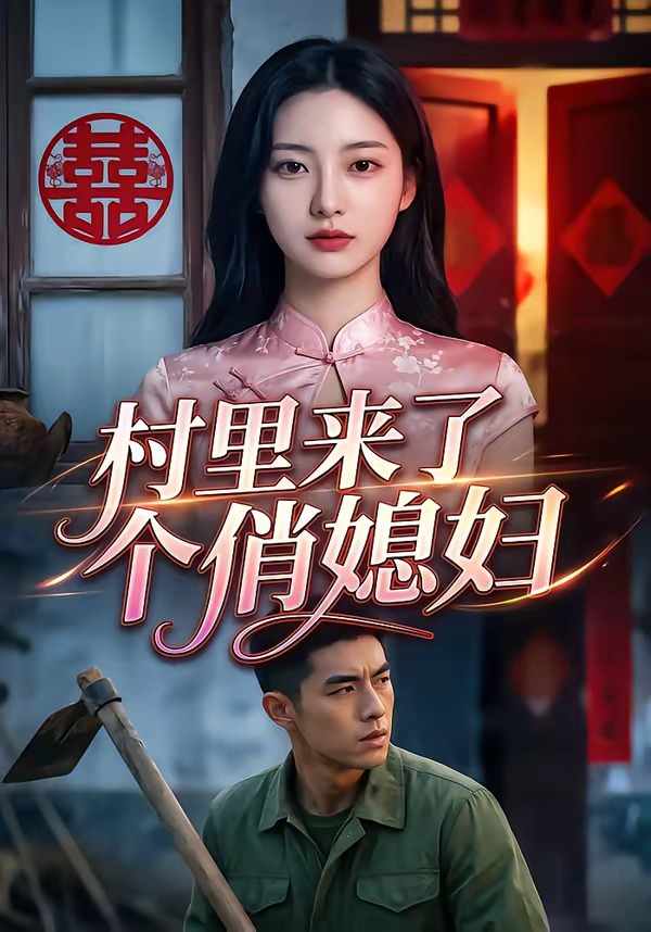 《村里来了个俏媳妇》第8集