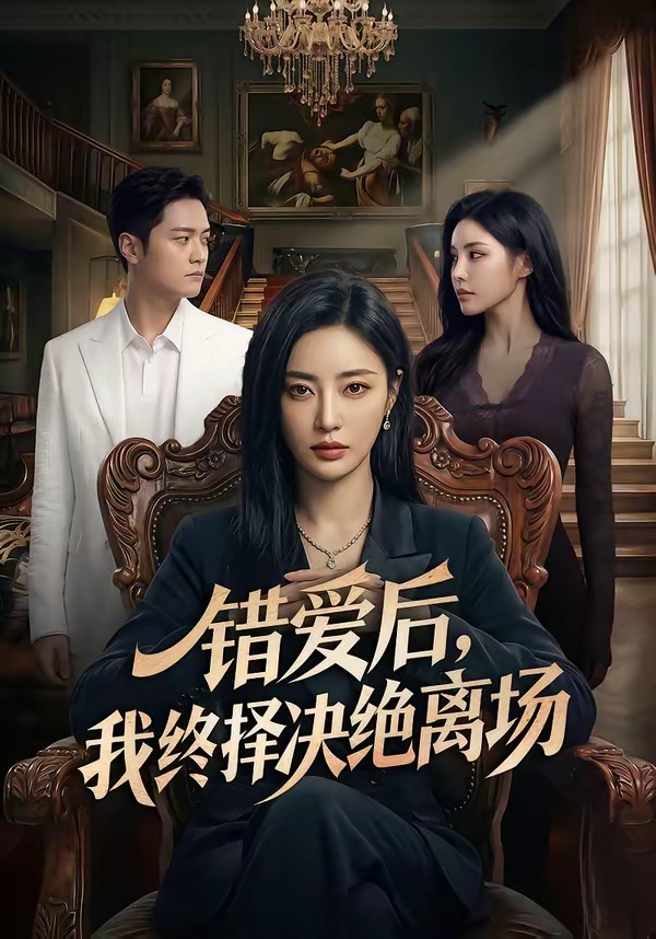 《错爱后，我终择决绝离场》第12集