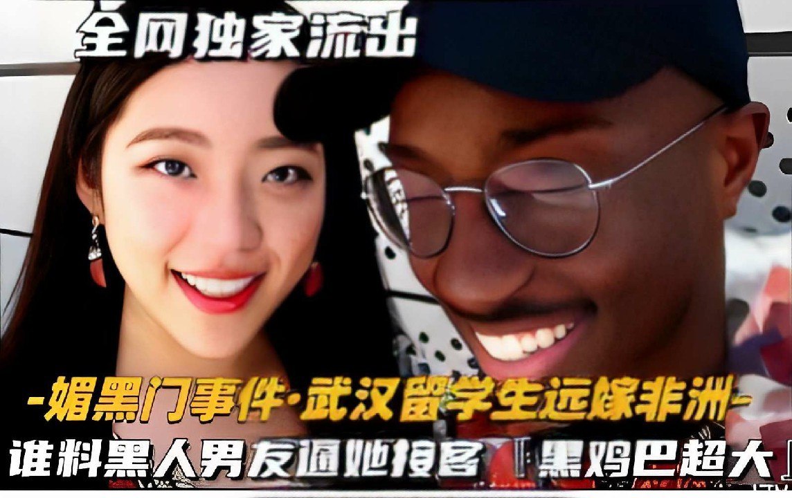 媚黑门事件·武汉留学生远嫁非洲，谁料黑人男友逼她按客，黑鸡巴超大！_猎奇吃瓜