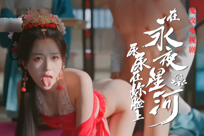 《魔改电视剧 上《永夜星河》虞书欣 陈都灵 钟欣潼 海陆 祝绪丹》第1集