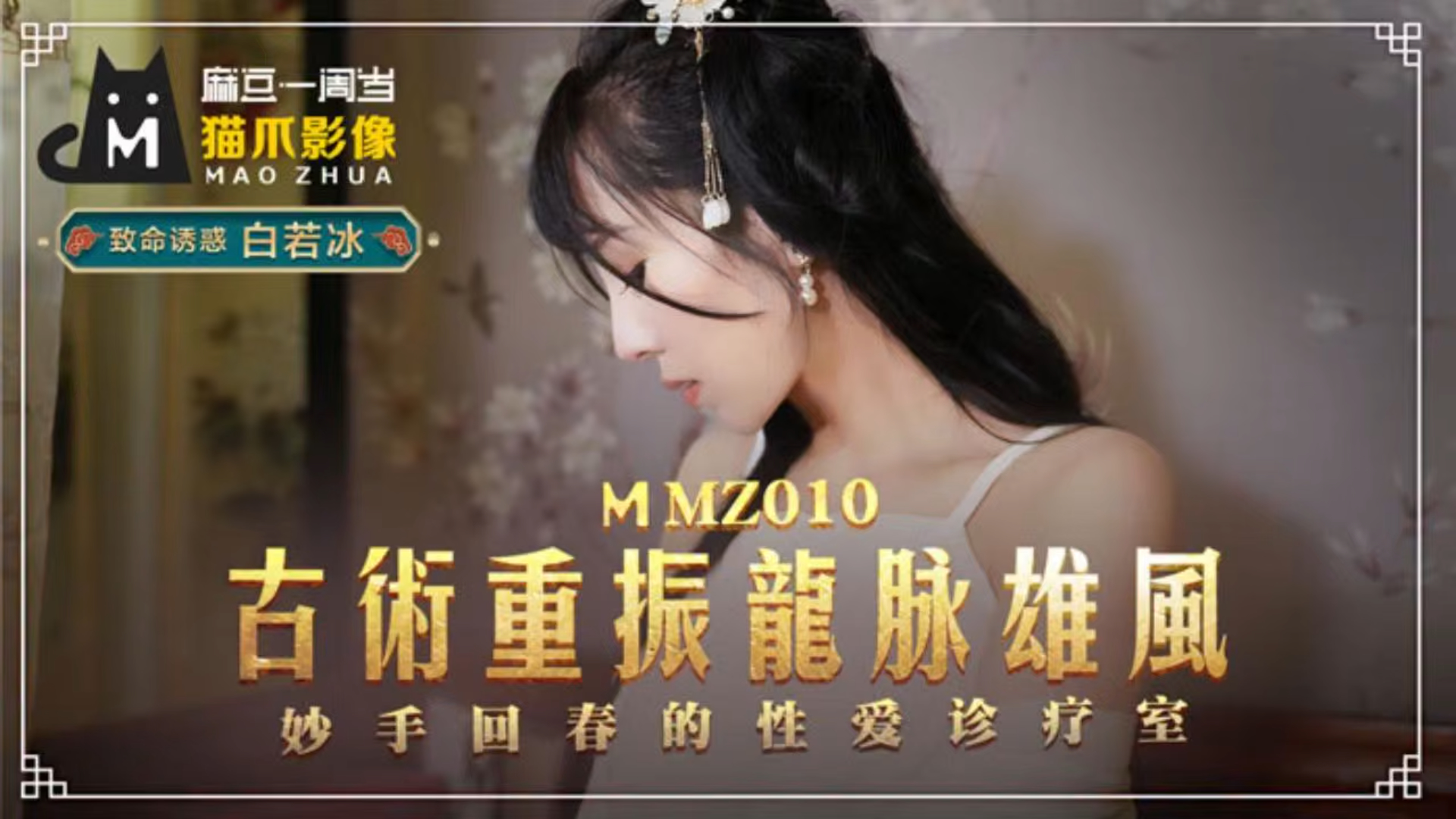 古法龙脉秘术治阳痿 妙手回春的性爱诊疗室！ MMZ010