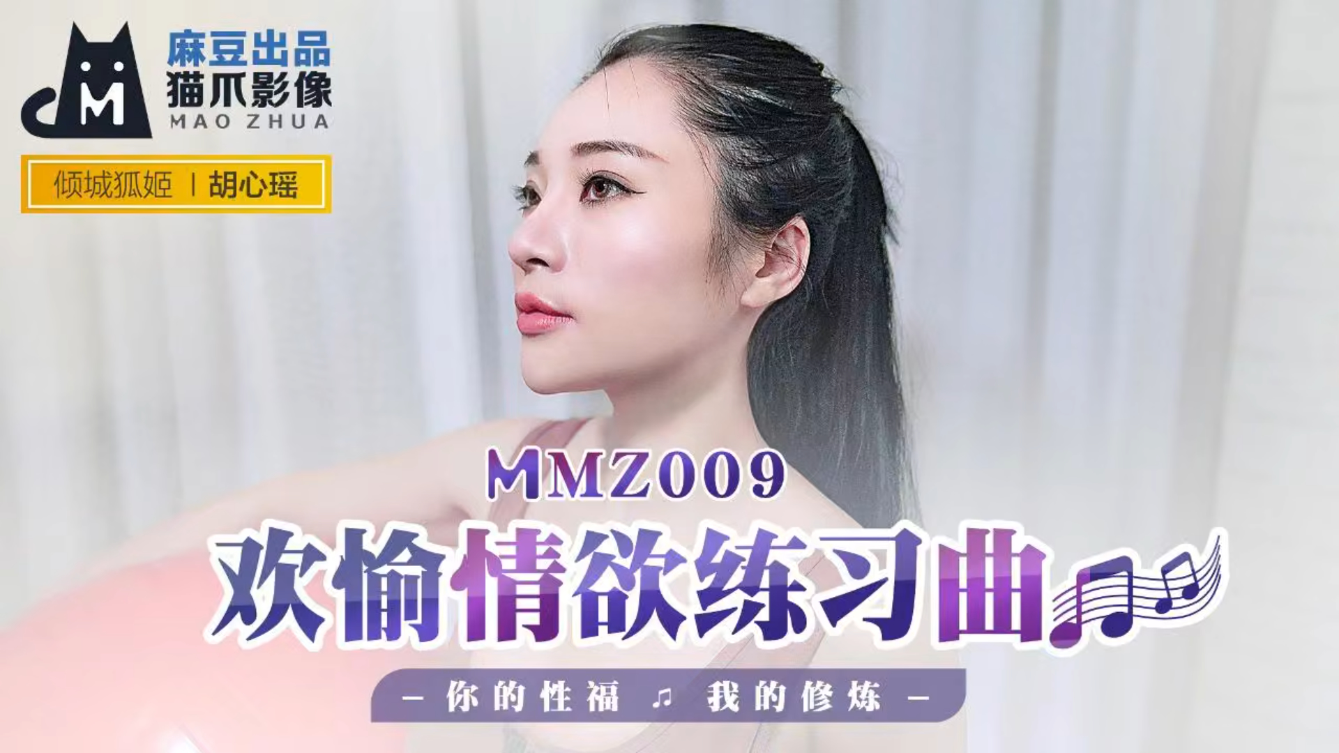 欢愉情欲练习曲 你的性福我的修炼！ MMZ009