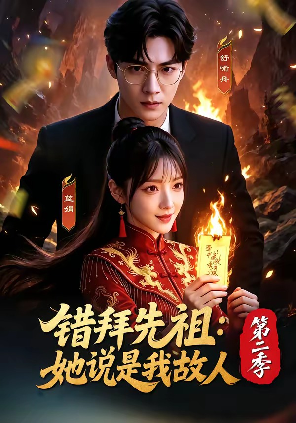 拜错先祖 她说是我故人 第二季