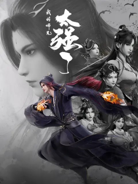 我的师兄太强了
