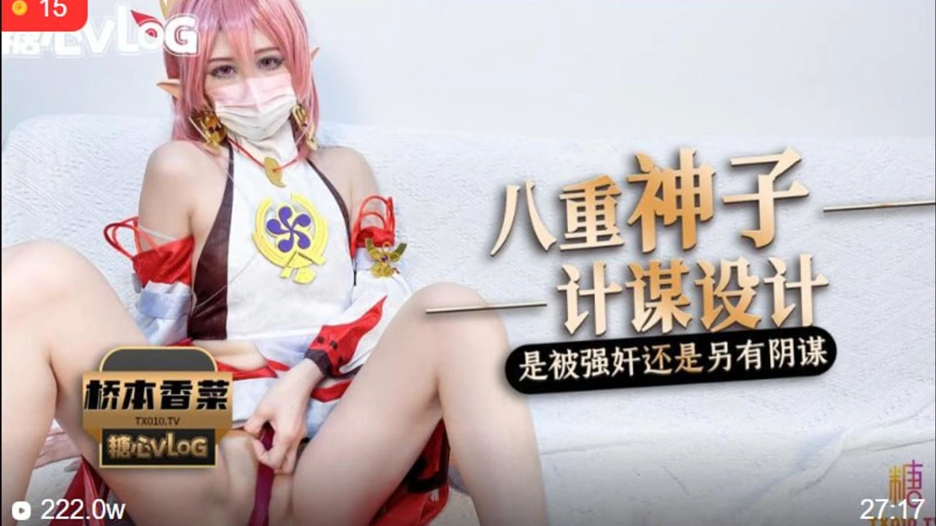 桥本香菜_被强奸内射的八重神子_是强奸还是计谋_就有神子来决定_原神