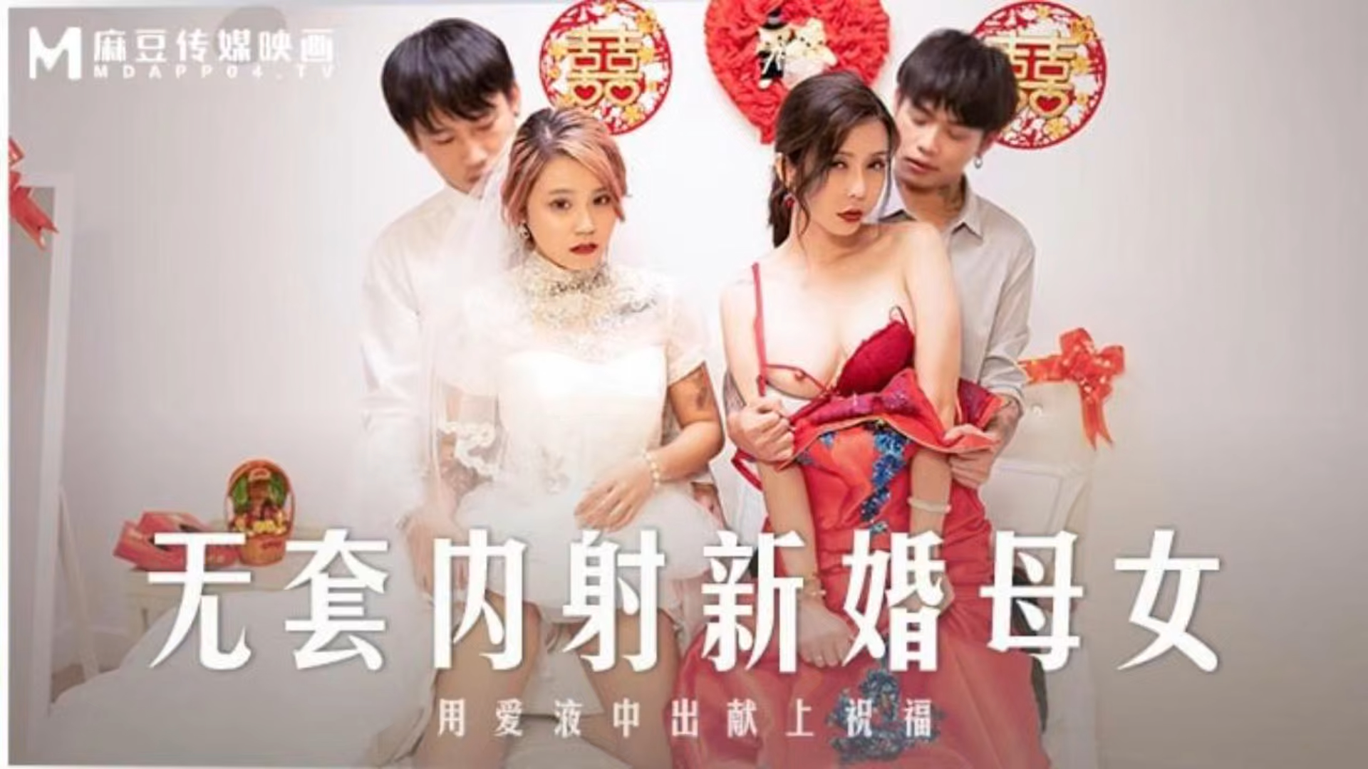 无套内射新婚母女 用爱液中出献上祝福 MD-0259