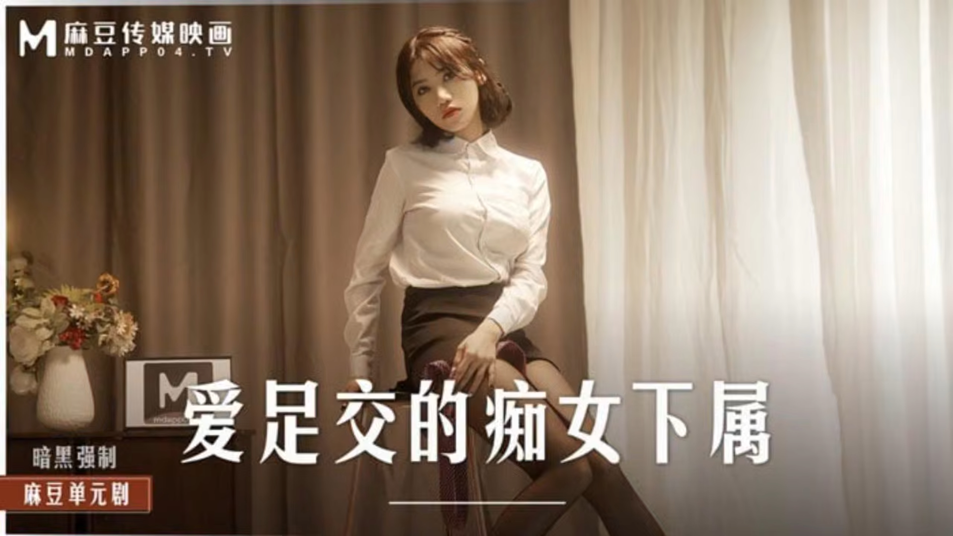 爱足交的痴女下属 丝袜调教发情上司 MD-0258