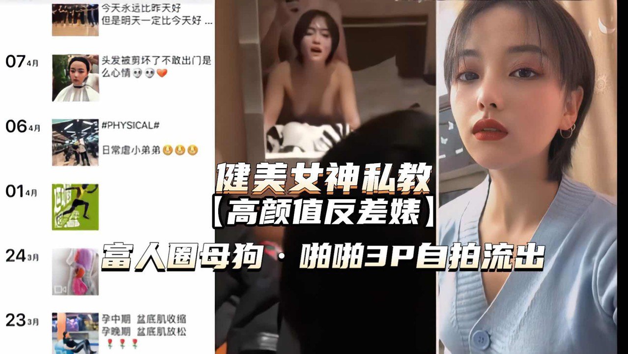 健身私教女神_高颜值反差婊_富人圈的母狗3P视频流出_猎奇吃瓜