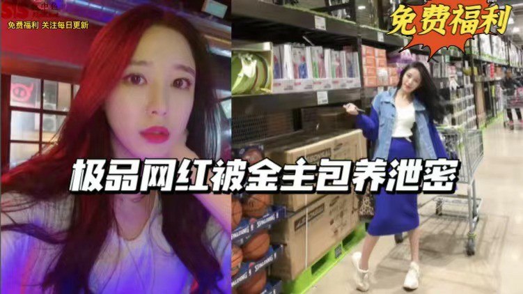 极品网红被金主包养泄密-猎奇吃瓜 – 副本