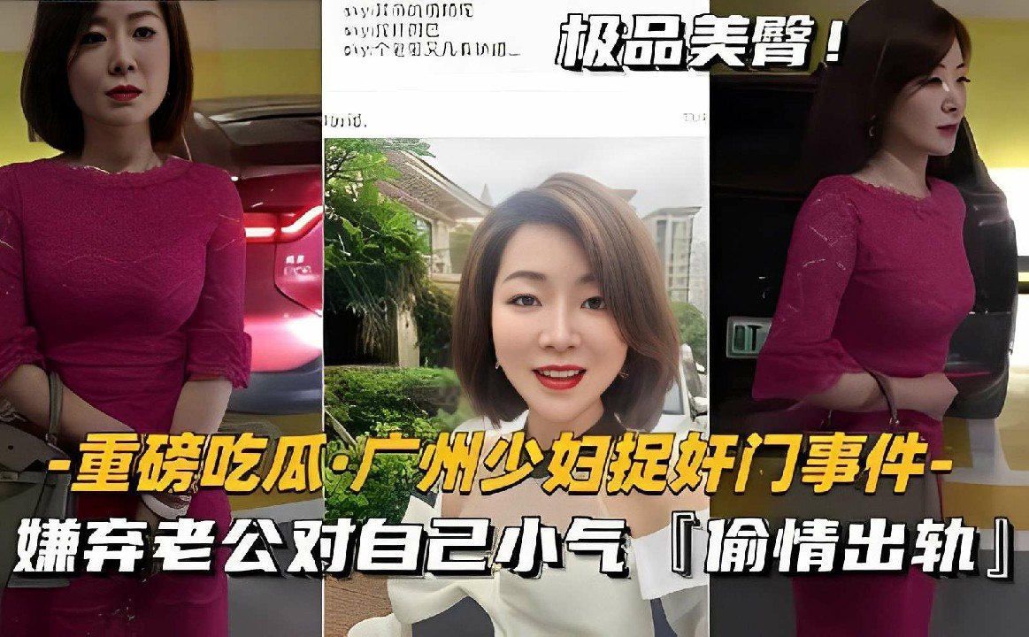 极品美臂_重磅吃瓜·广州少妇捉奸门事件_嫌弃老公对自己小气「偷情出轨」_猎奇吃瓜