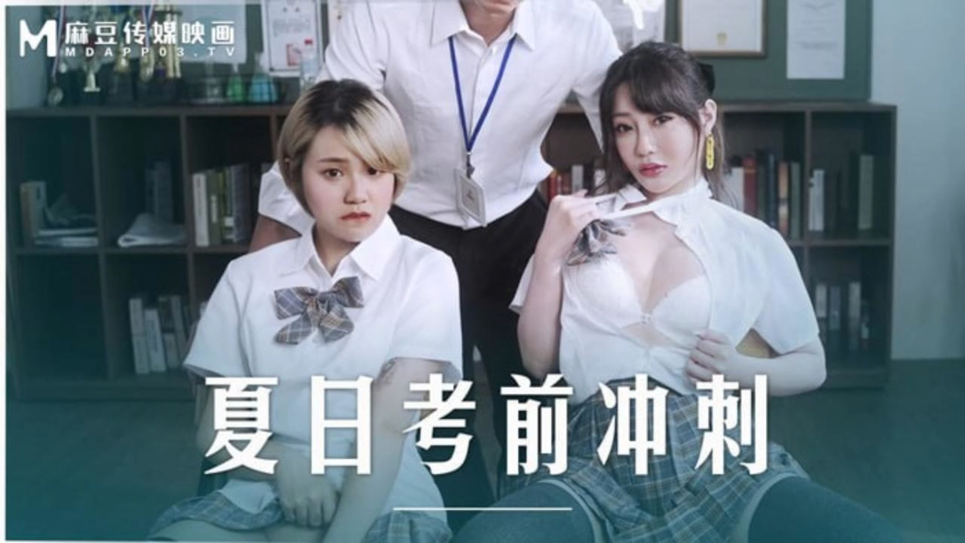 夏日考前冲刺 课后的性爱辅导 MD-0253