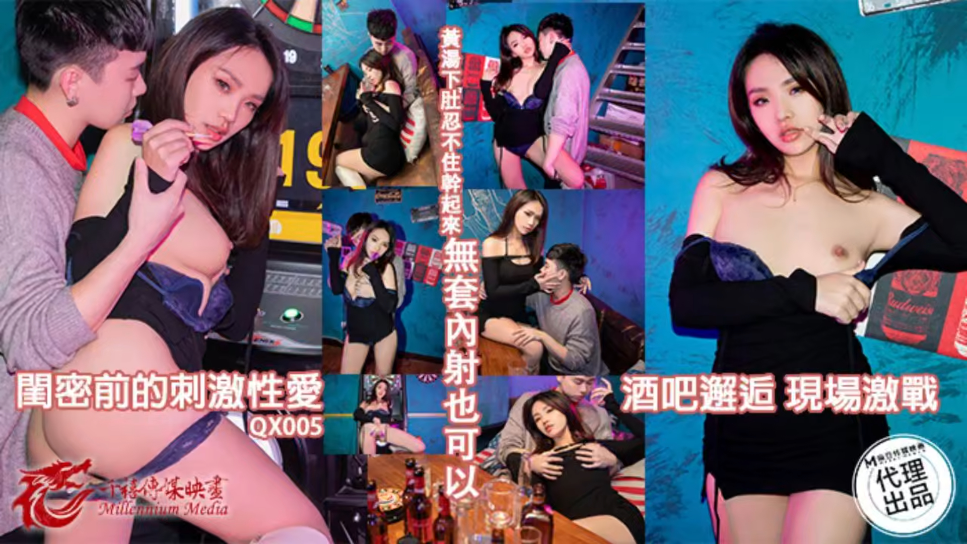 酒吧邂逅，现场激战！无套内射也可以！ QX-005出处