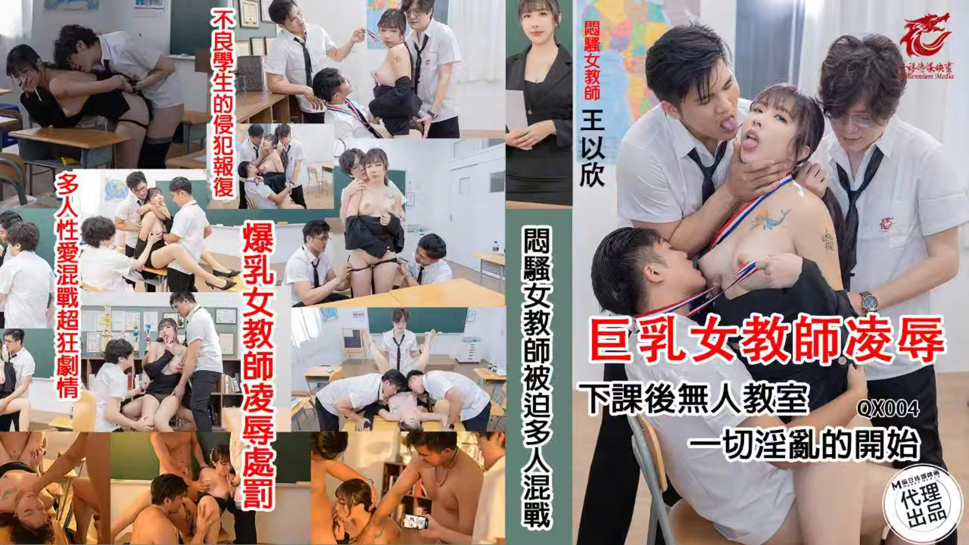 闷骚女教师被迫多人混战 ！下课后无人教室，一切淫乱开始！ QX-004
