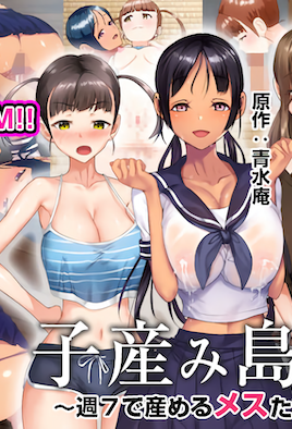 产子岛～每周7天都可生产的雌性们
