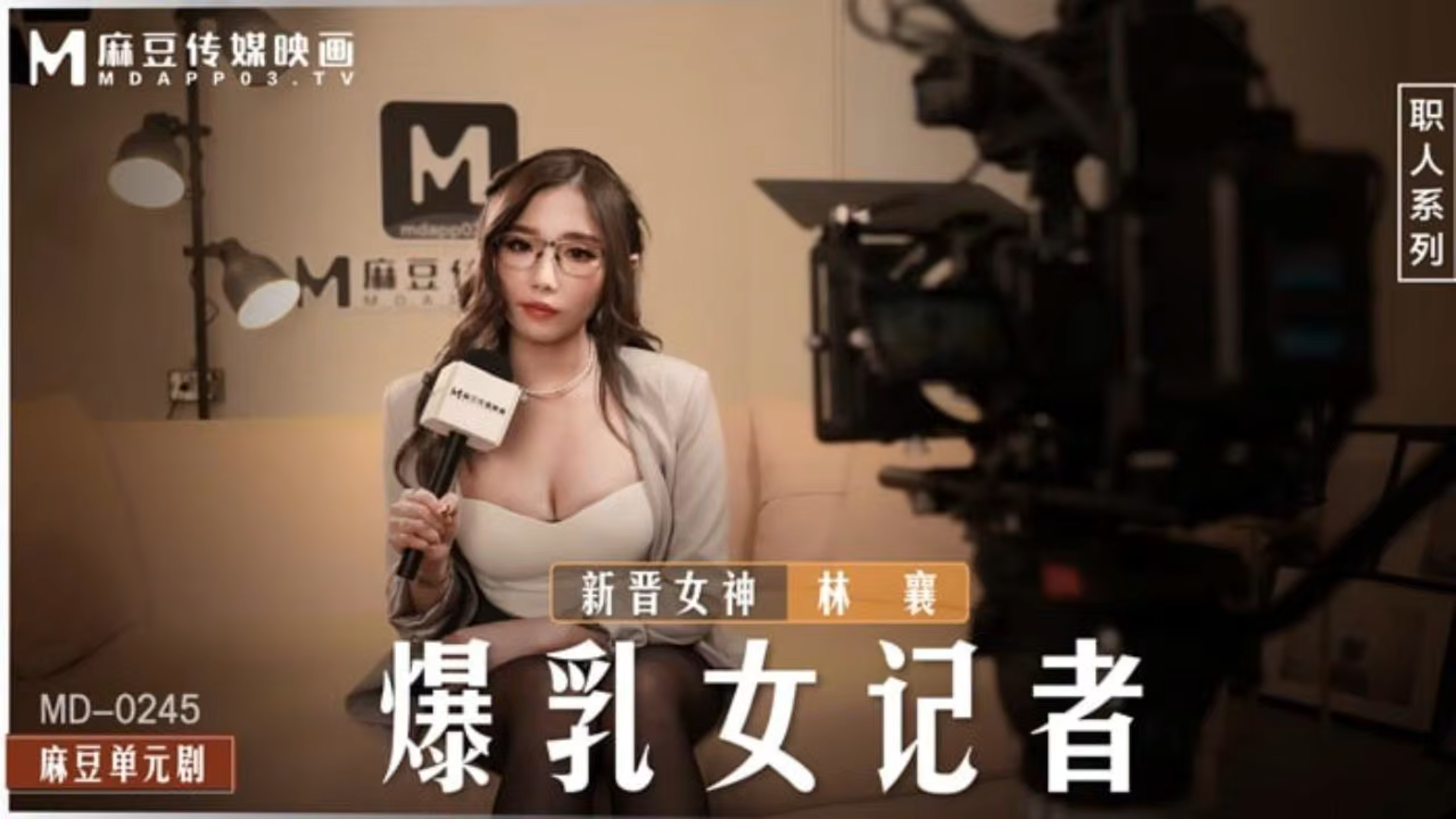 暴乳女记者 在摄影棚操坏淫荡欲女 MD-0245