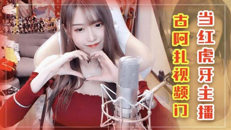 虎牙巨乳主播【古阿扎】网爆门事件