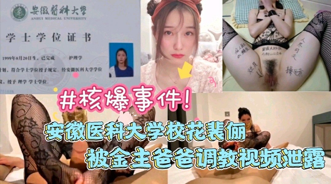 核爆事件！安徽医科大学校花裴俪被金主爸爸调教视频泄露
