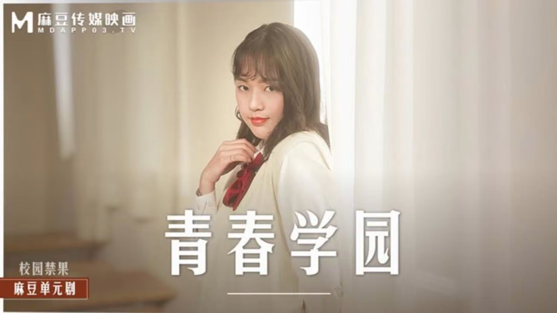 青春学园，高校生的青涩恋情！ MD-0237