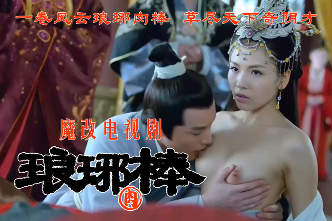 《魔改电视剧 上《琅琊榜》主演：刘涛 王鸥 刘敏涛等！》第1集