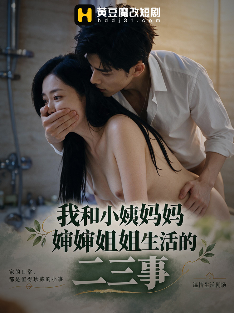 我和小姨妈妈婶婶姐姐生活的二三事