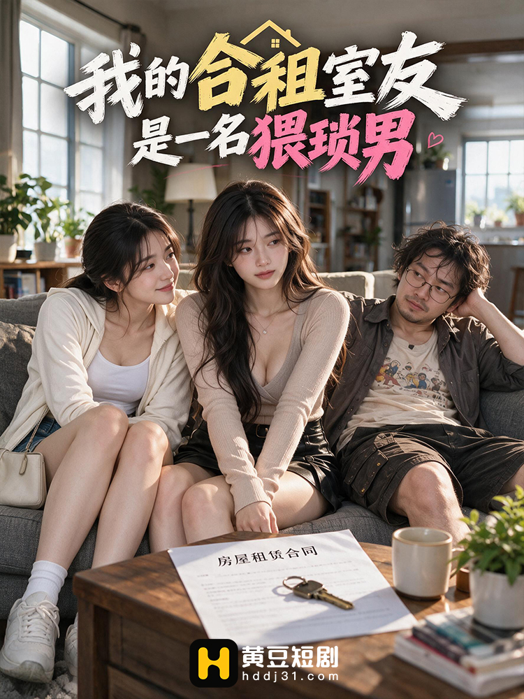 我的合租室友是一名猥琐男