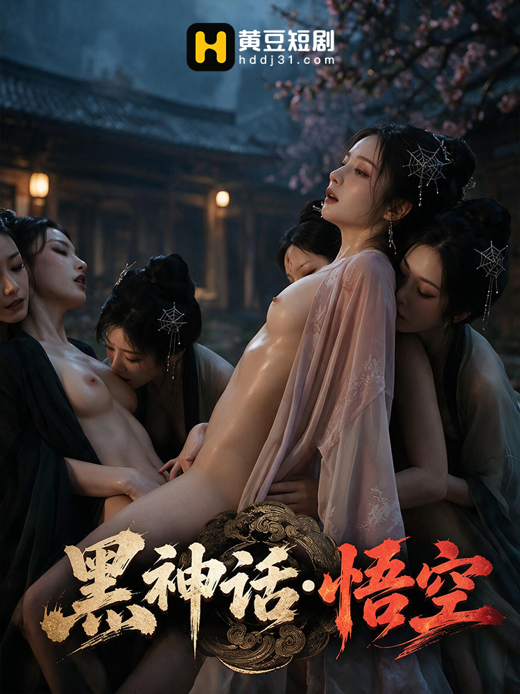 黑神话悟空
