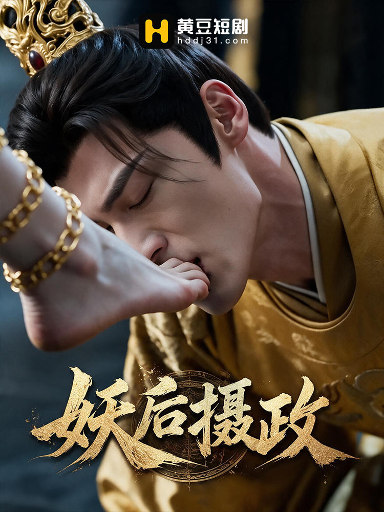 《妖后摄政第二季》第3集