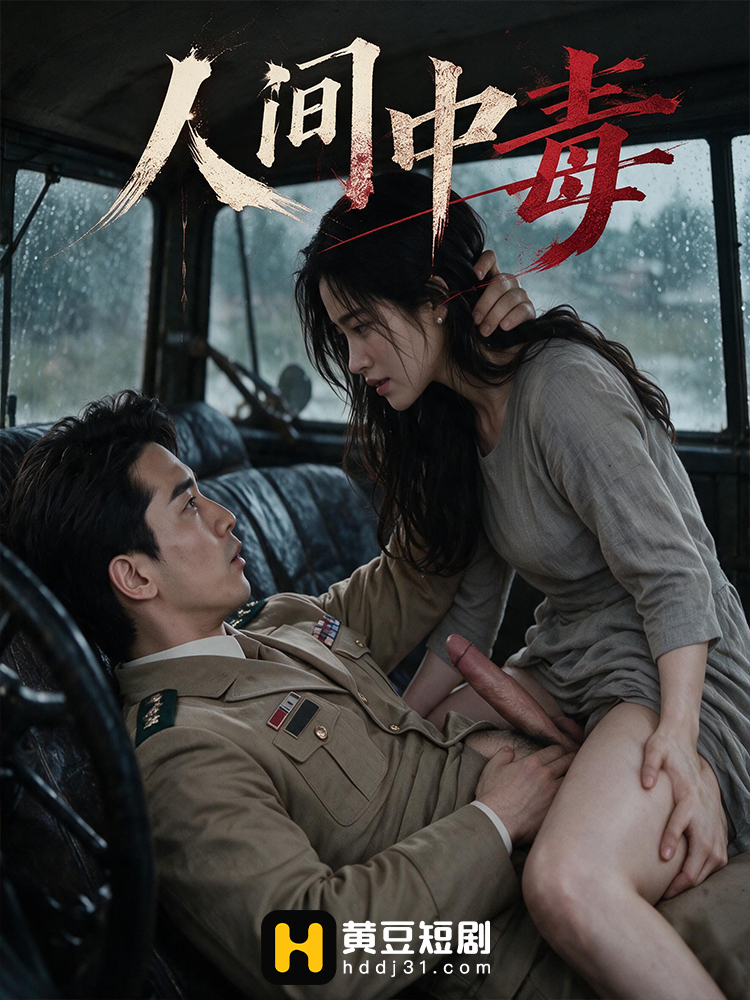 人间中毒