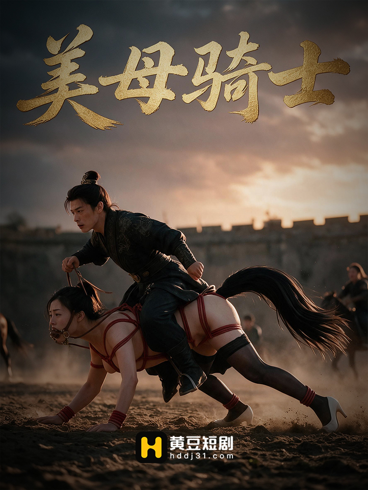 美母骑士