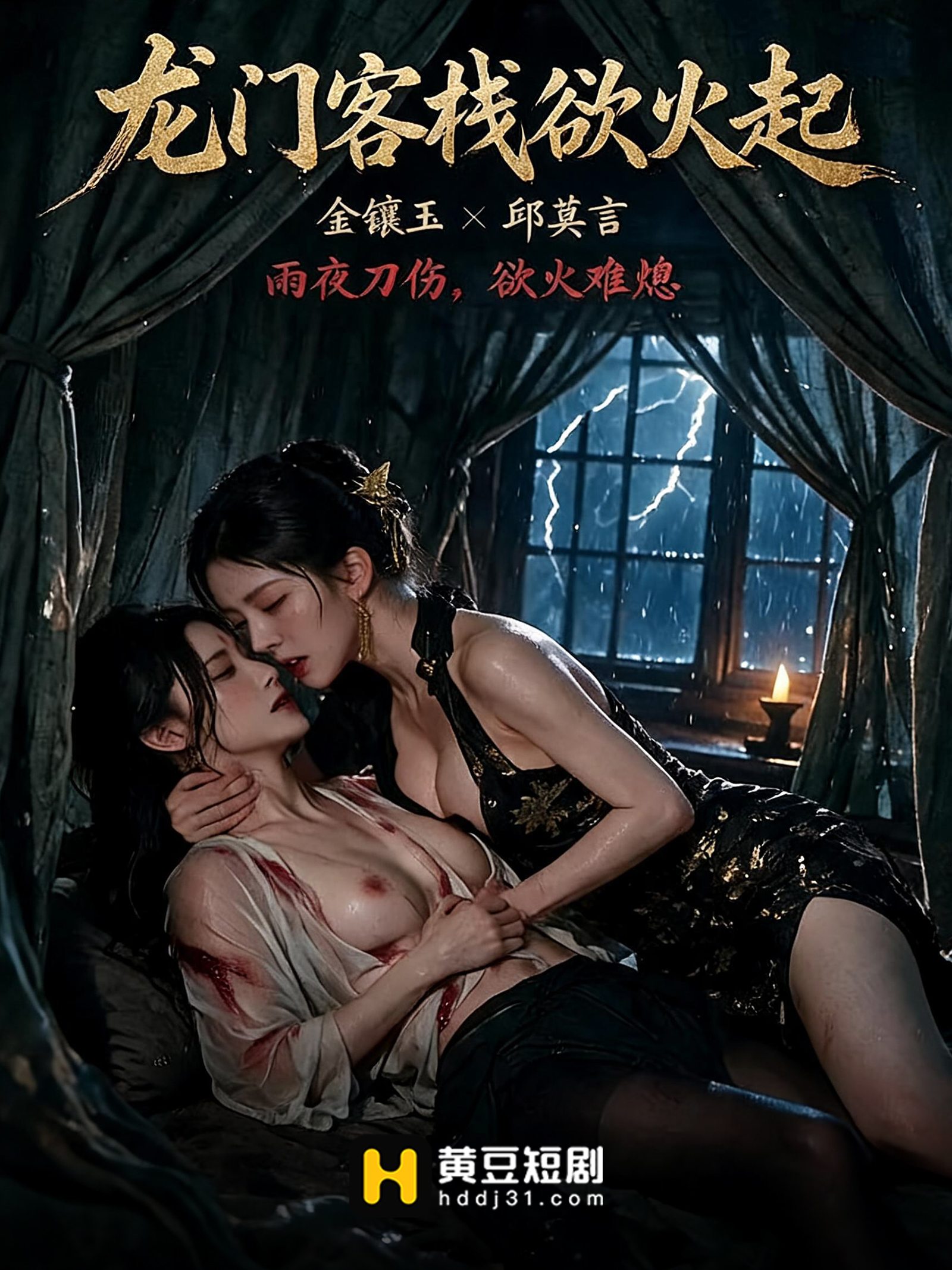龙门客栈浴火起