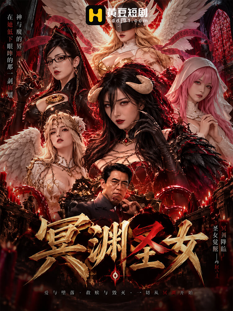 冥渊圣女