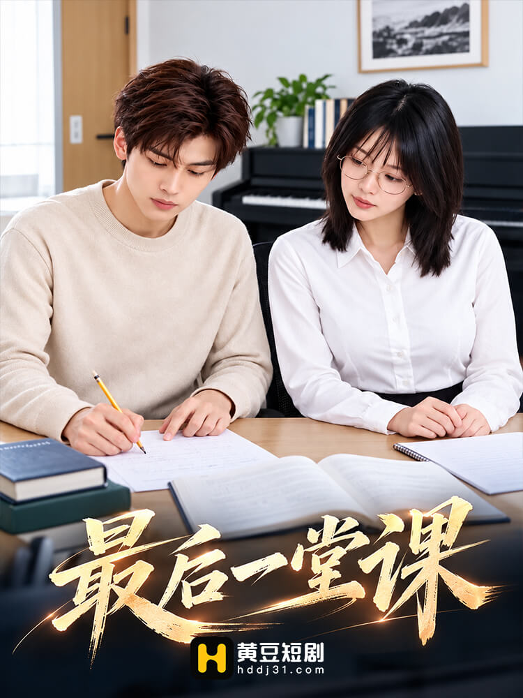 最后一堂课