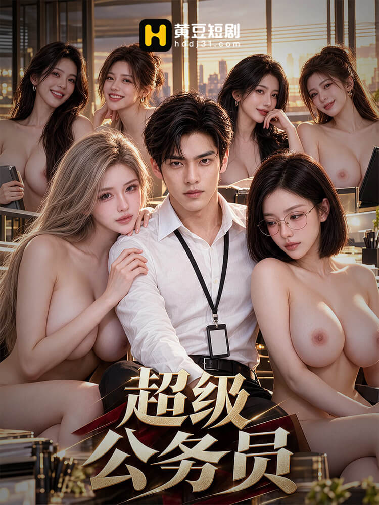 超级公务员