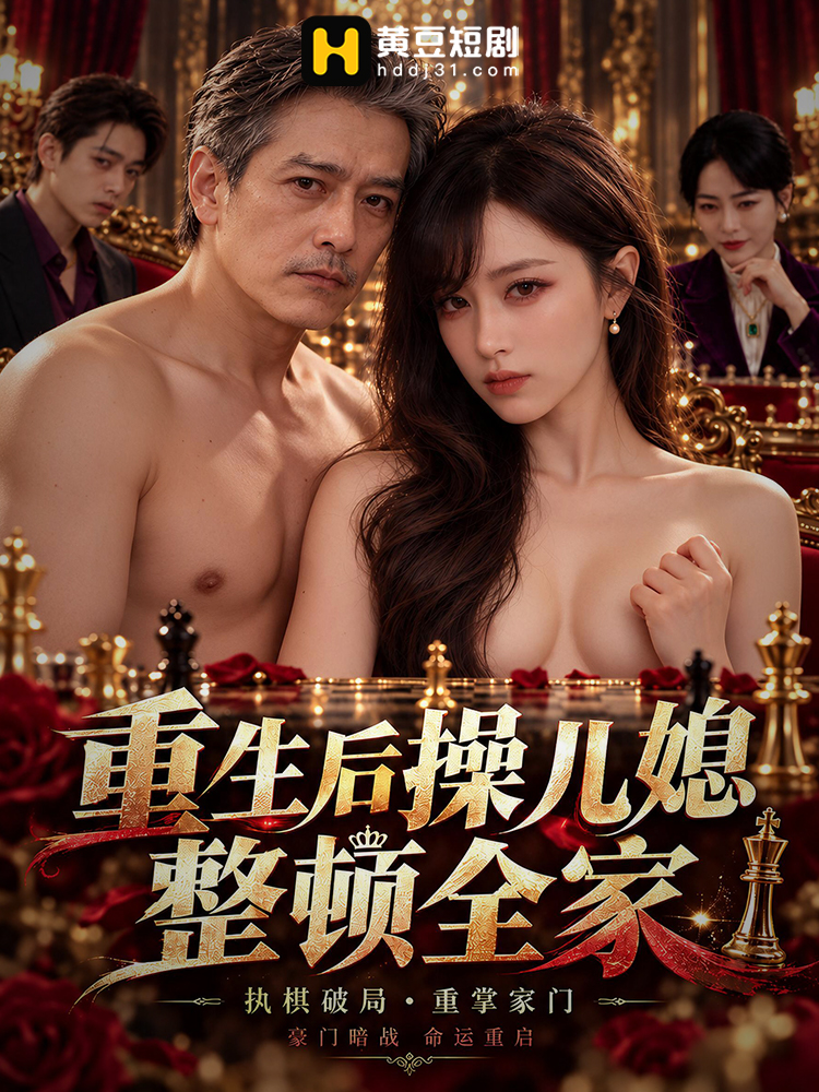 重生后操儿媳整顿全家