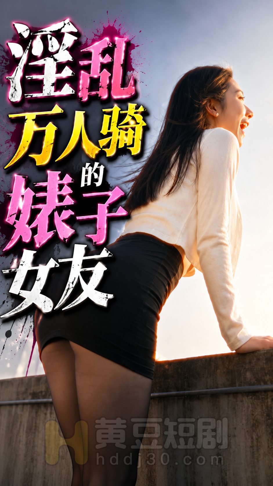 淫乱万人骑的婊子女友