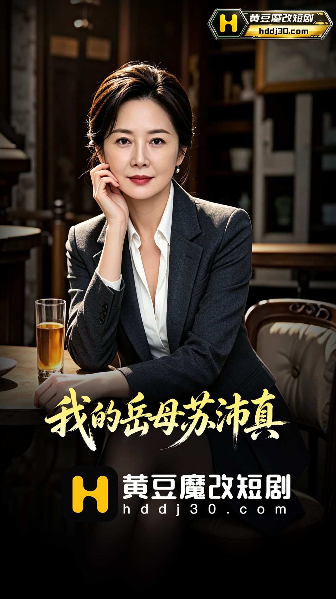 我的岳母苏沛真