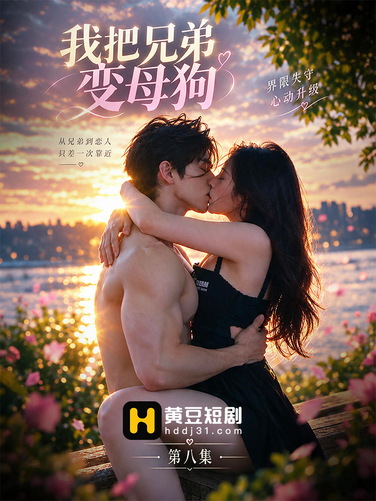 我把兄弟变母狗